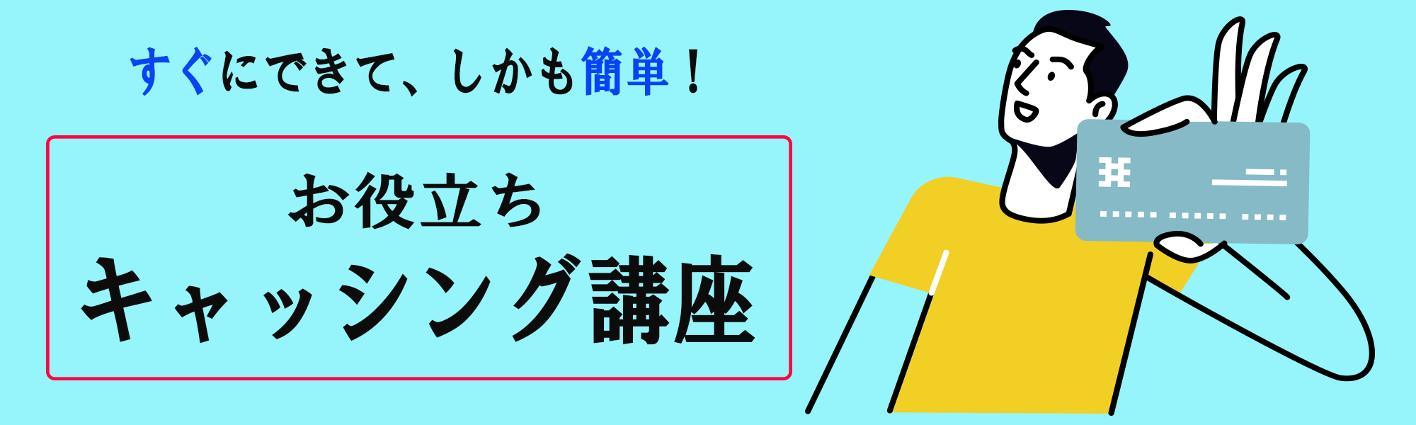 簡単すぐお金を借りる！お役立ちキャッシング講座